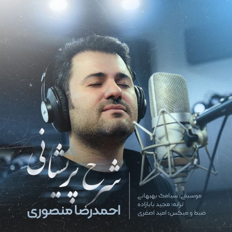 دانلود آهنگ احمد رضا منصوری شرح پریشانی